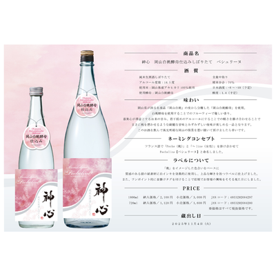 神心 岡山白桃酵母仕込みしぼりたて ペシュリーヌ【数量限定】【クール便】11/6発売