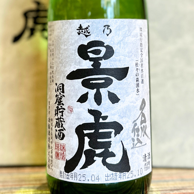 越乃景虎 名水仕込 洞窟貯蔵 吟醸酒 【限定品】
