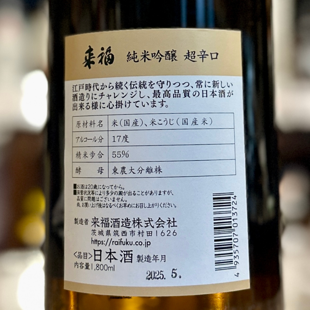 来福 純米吟醸 超辛口 茨城県