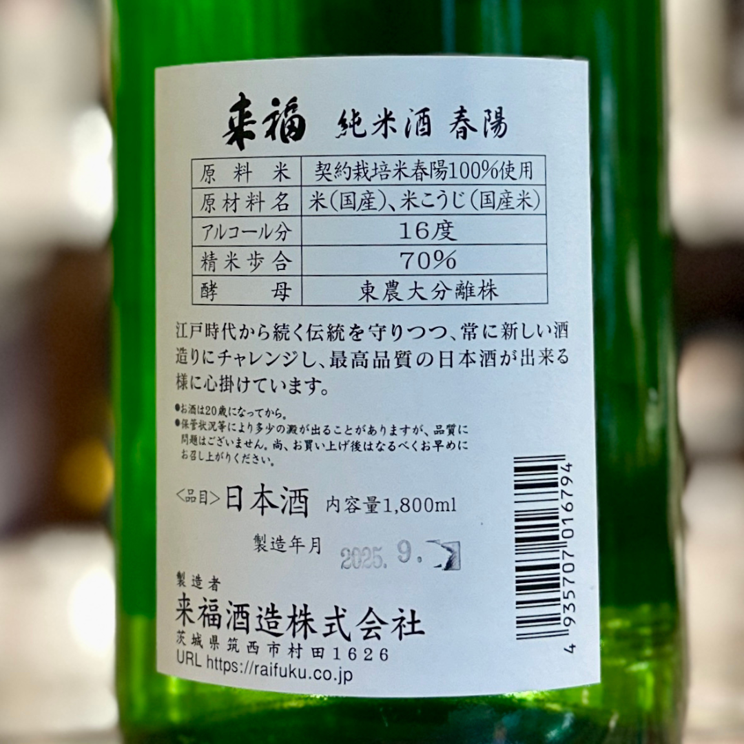 来福 純米酒「春陽」茨城県
