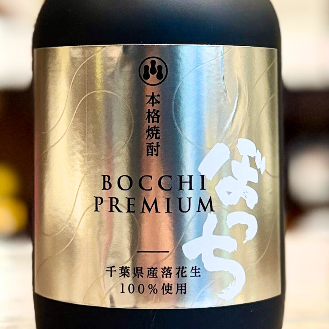 落花生焼酎 ぼっちプレミアム 25度 720ml | 千葉県産落花生100% | 本格