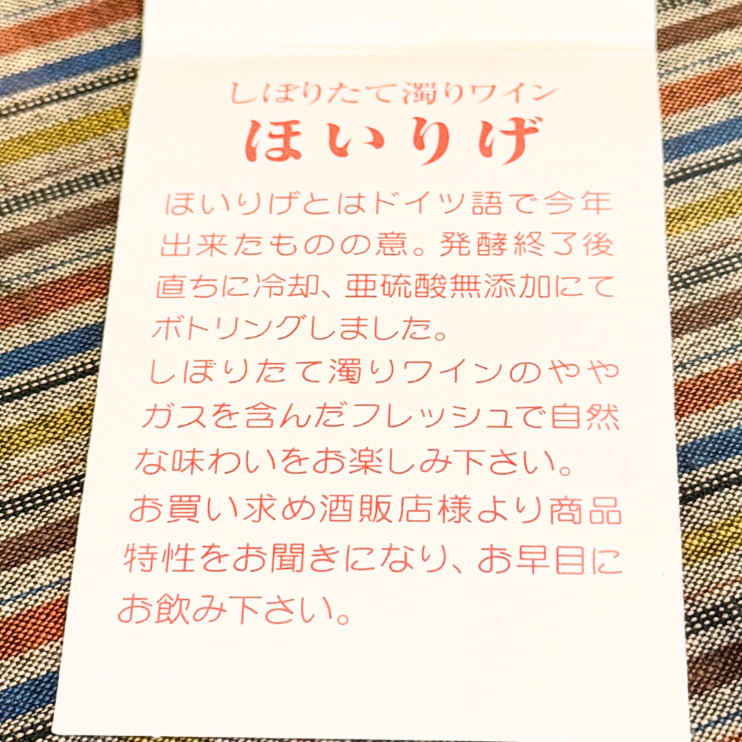 月山山麓ほいりげ無添加生ワイン 720ml 【数量限定】【クール便】