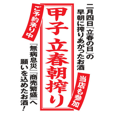 立春朝搾り 甲子 純米吟醸生原酒
