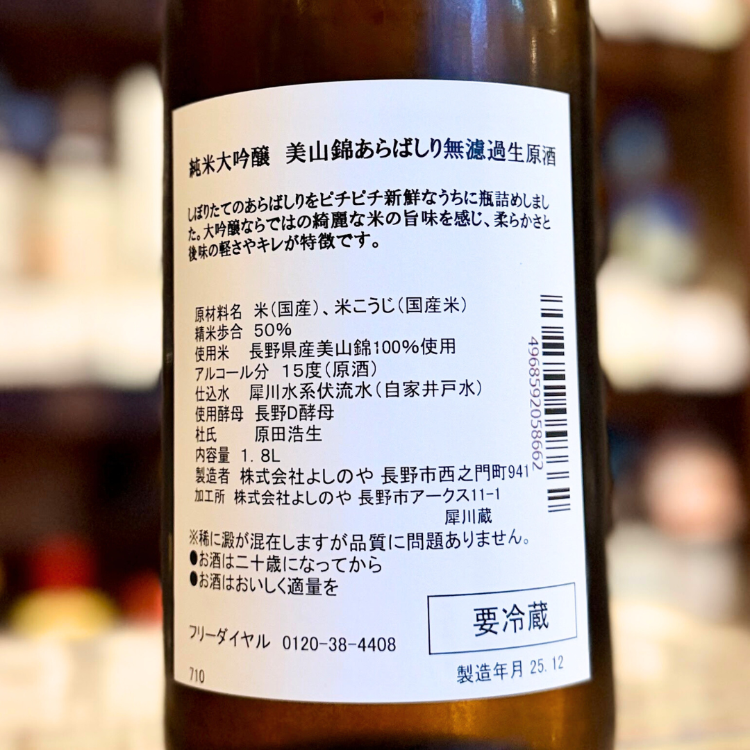 西之門 純米大吟醸 美山錦 あらばしり 無濾過生原酒【クール便】【数量限定】長野県 2025/12/10 発売