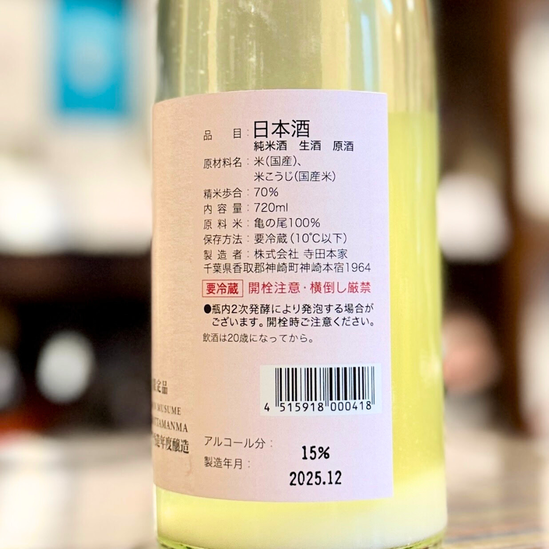 五人娘 純米 生原酒 しぼったまんま 720ml【限定】【クール便】千葉|神崎町 寺田本家