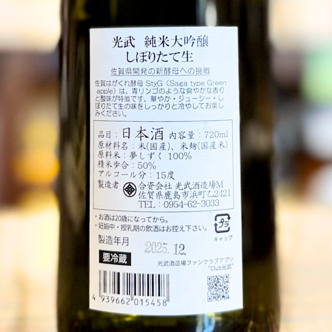 光武 純米大吟醸 しぼりたて生 720ml【限定】【クール便】 (佐賀県鹿島)