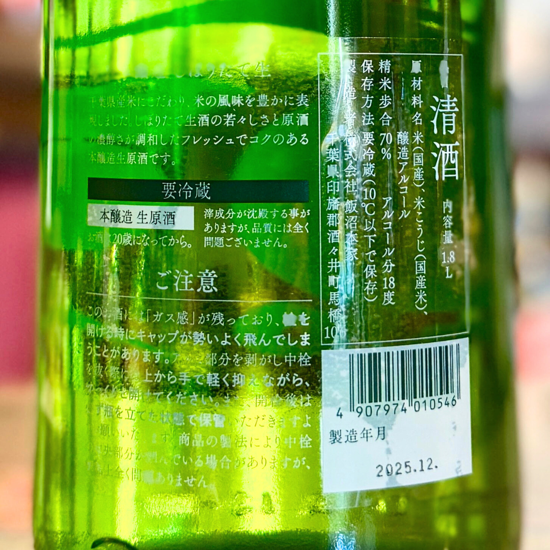 甲子 しぼりたて生 本醸造(千葉酒々井) 【限定】【クール便】