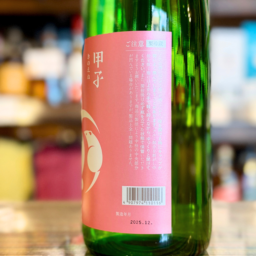 甲子 純米吟醸生原酒 初しぼり【クール便】【限定品】千葉県 飯沼本家