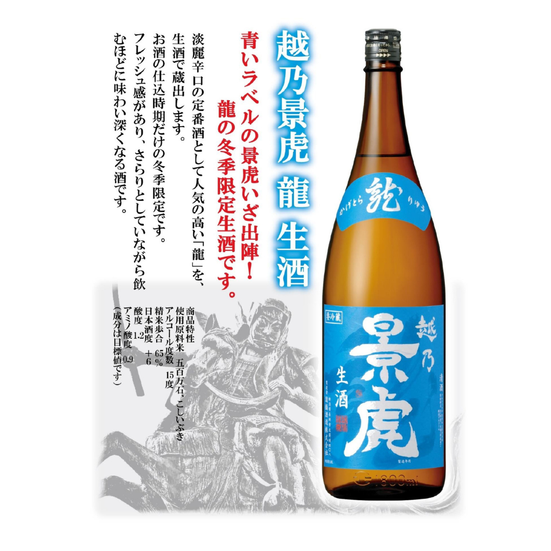 越乃景虎 龍 生酒