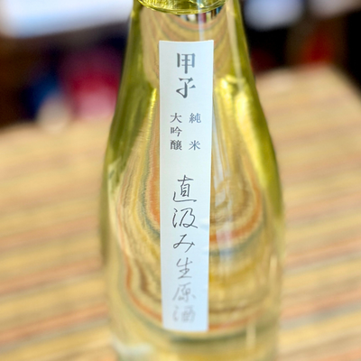 【12/22発売】甲子 純米大吟醸 生酒原酒 直汲み 新酒 【数量限定】【クール便】