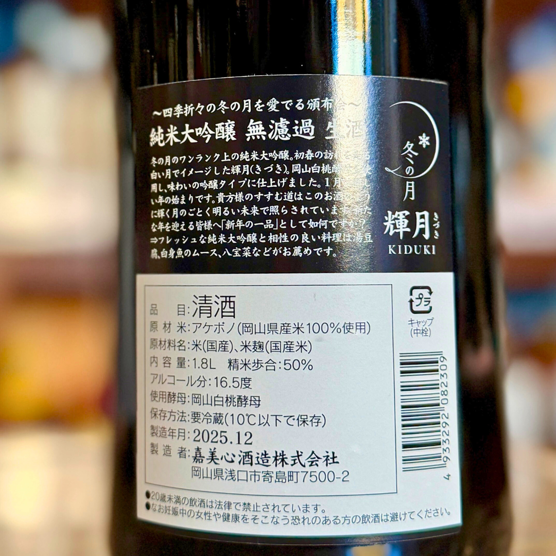 嘉美心 無濾過 純米大吟醸生原酒「輝月きづき」 【限定】【クール便】