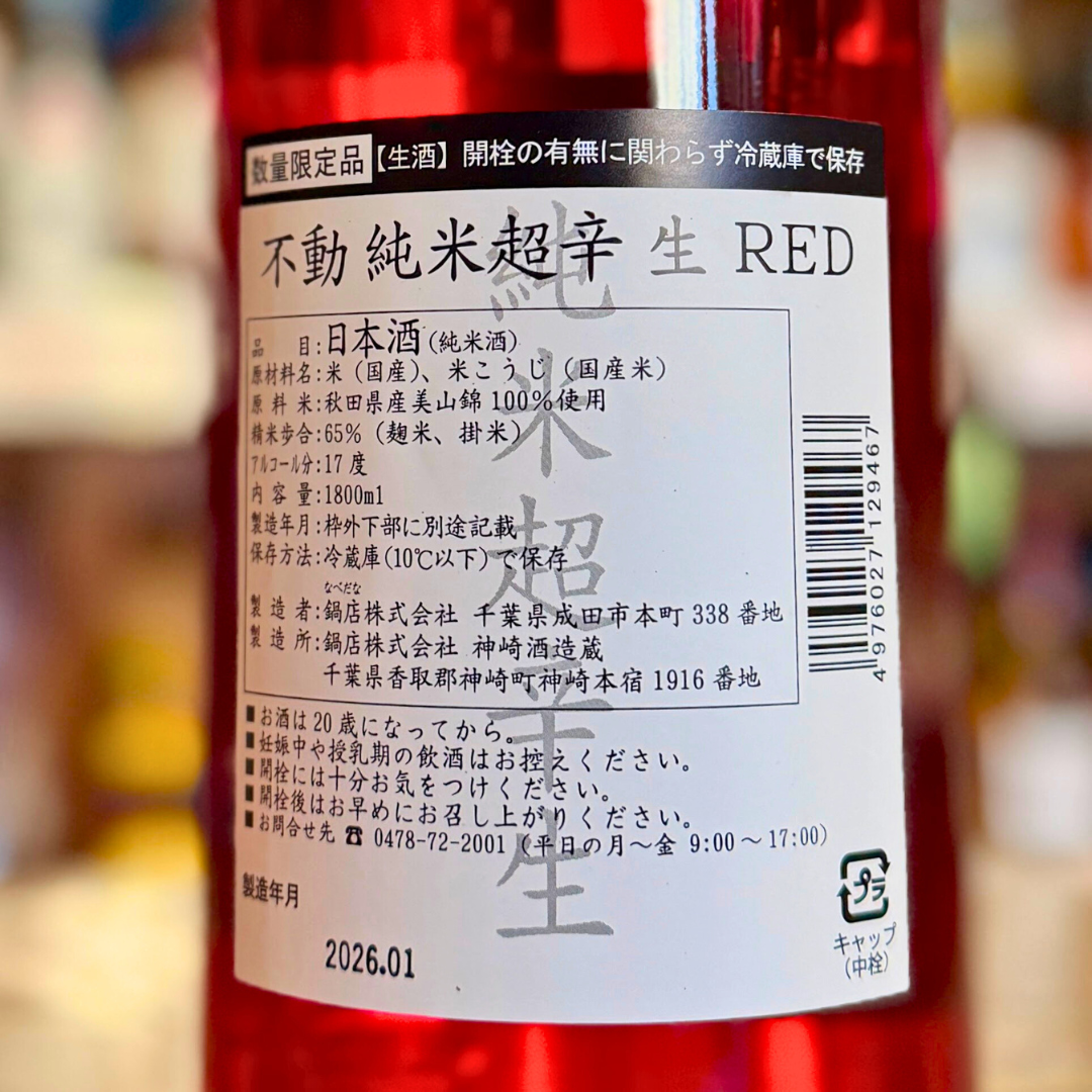 【1/16頃発売】不動 純米 超辛生RED 生酒【限定】【クール便】新酒しぼりたて 千葉県 鍋店