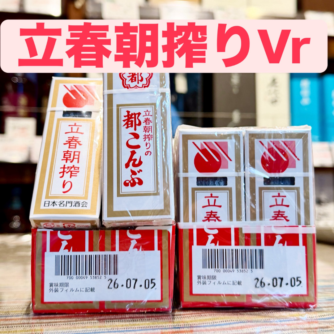 都こんぶ 立春朝搾りラベル 15g 2026/1中旬発売 – 酒乃すぎい
