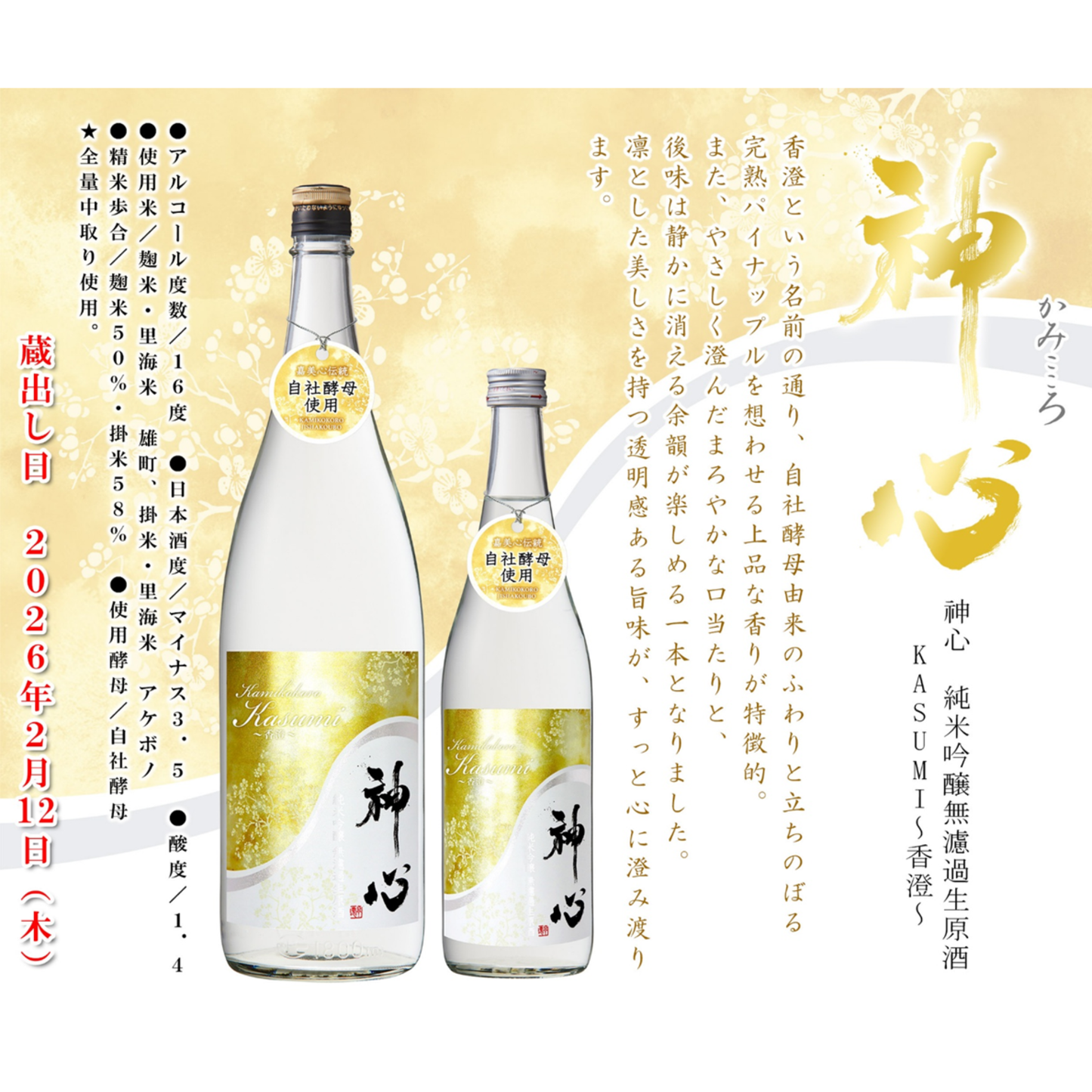 神心 純米吟醸 無濾過生原酒 KASUMI~香澄~【限定】【クール便】