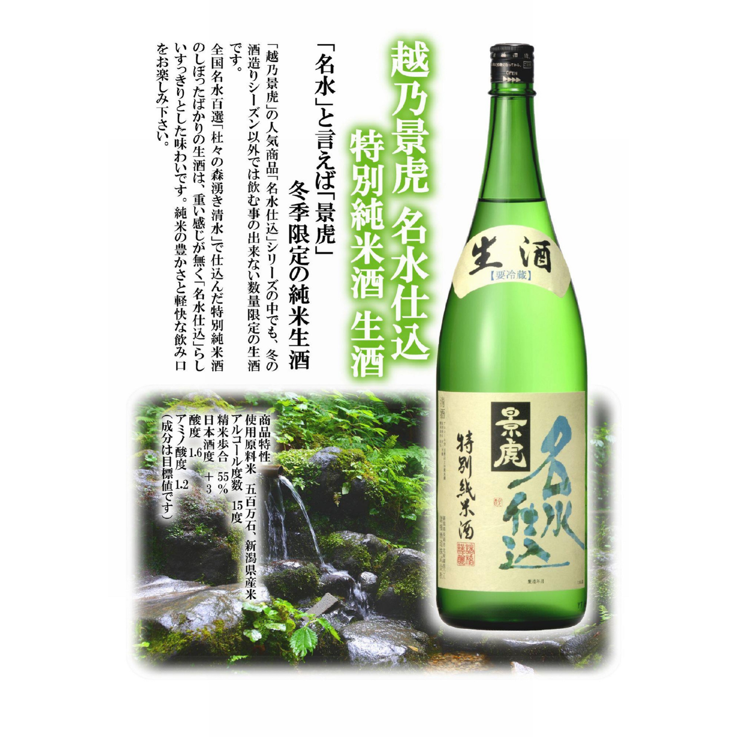 越乃景虎 特別純米 名水仕込み 生酒