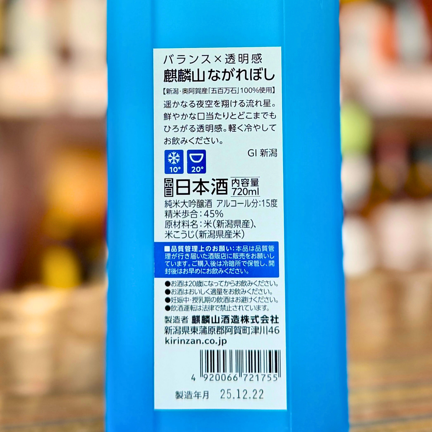 麒麟山 ながれぼし 純米大吟醸酒