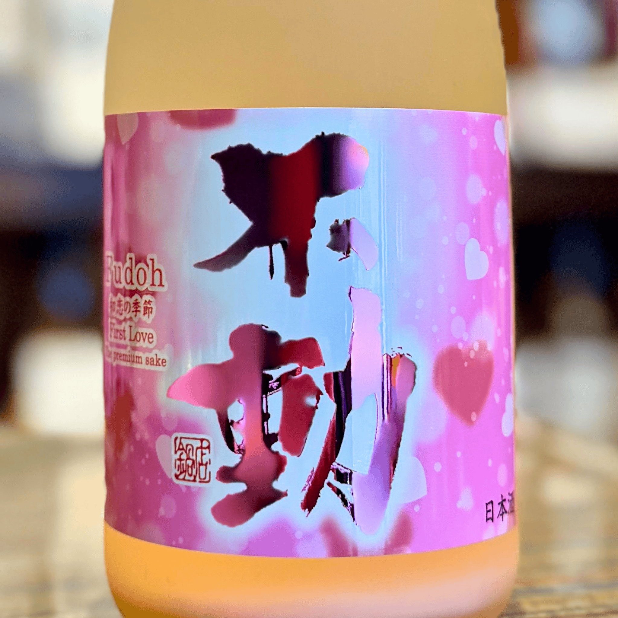不動 純米生 初恋の季節 First Love | 千葉県 限定 日本酒 | 酒乃すぎい