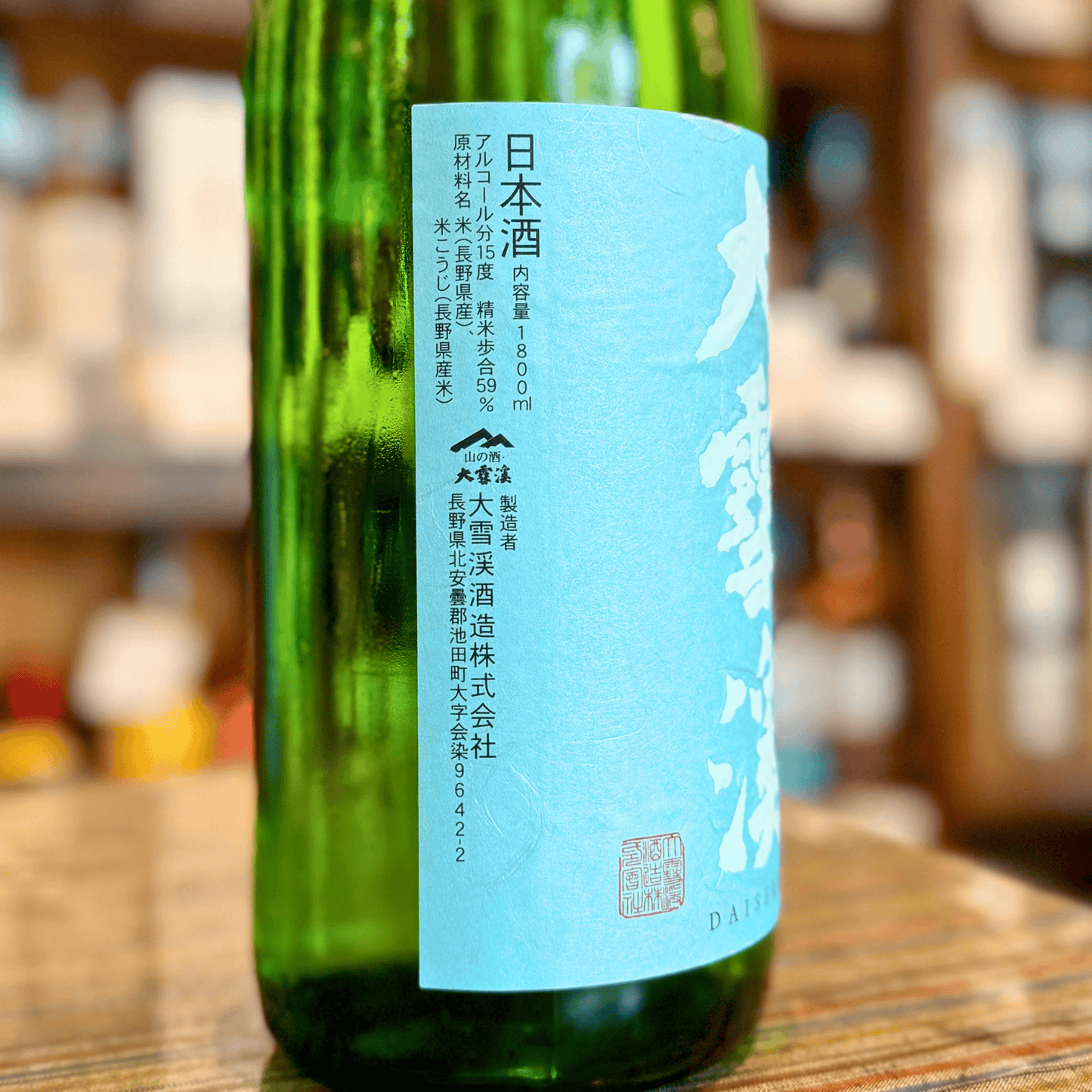 大雪渓 特別純米生酒(長野県・池田)【限定】【クール便】
