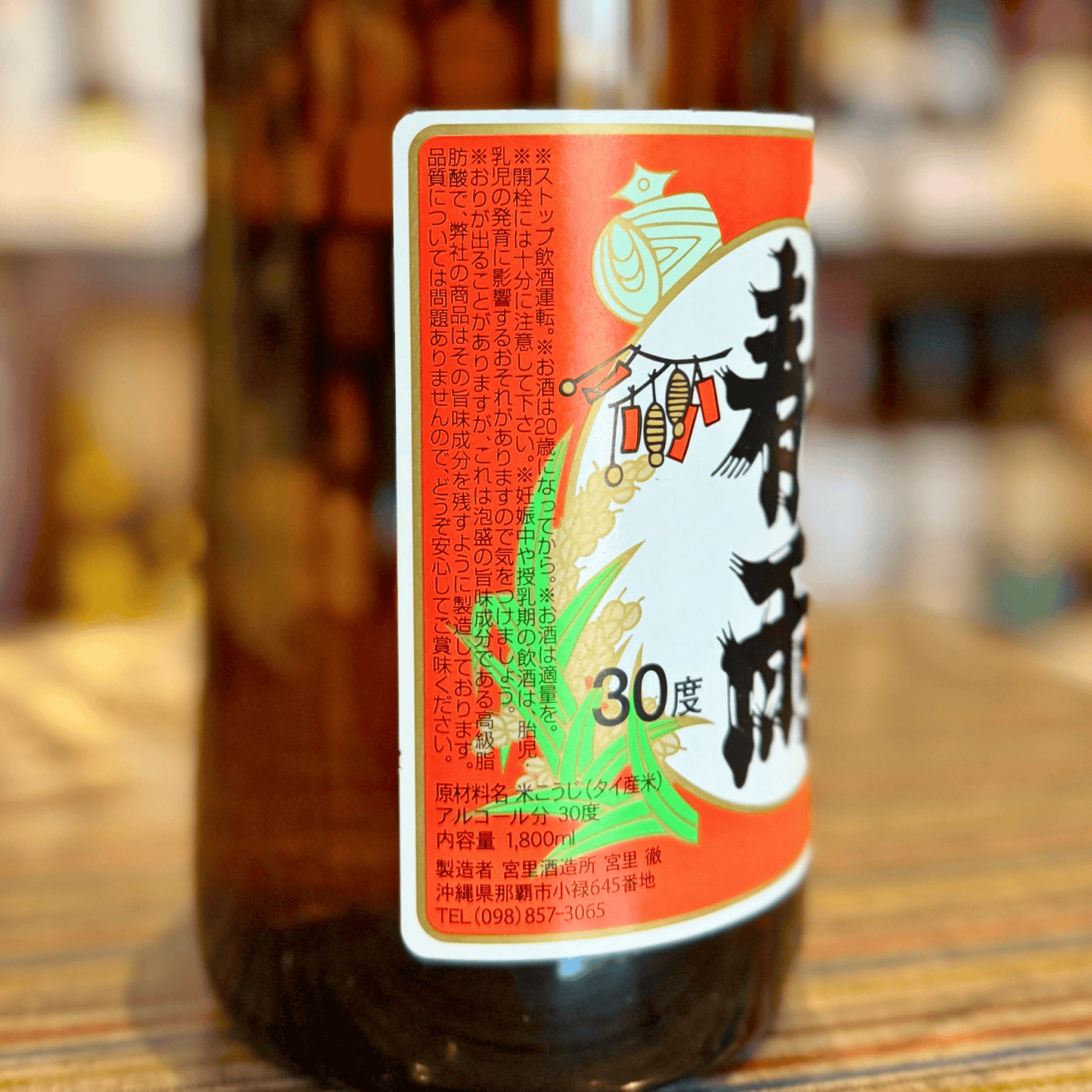 30度 春雨カリー 泡盛
