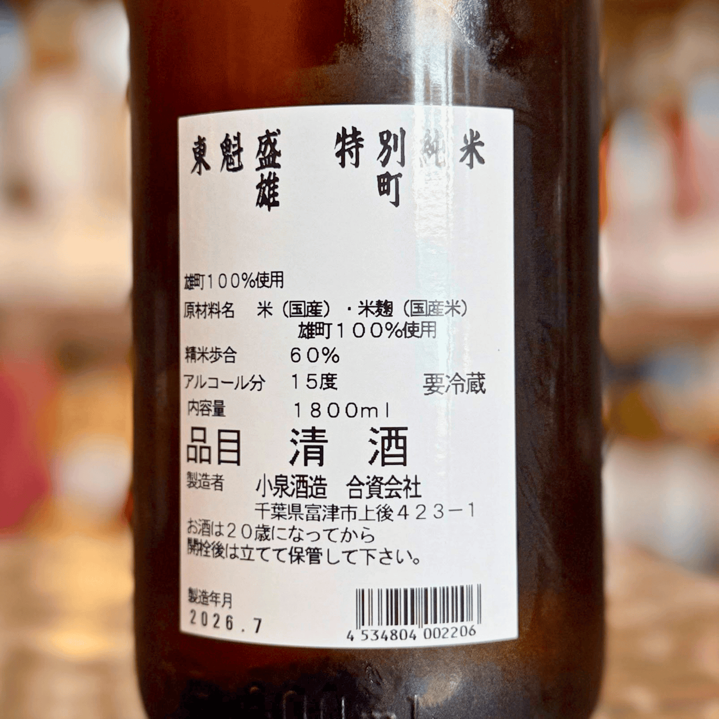 東魁盛 (とうかいざかり) 特別純米「雄町」