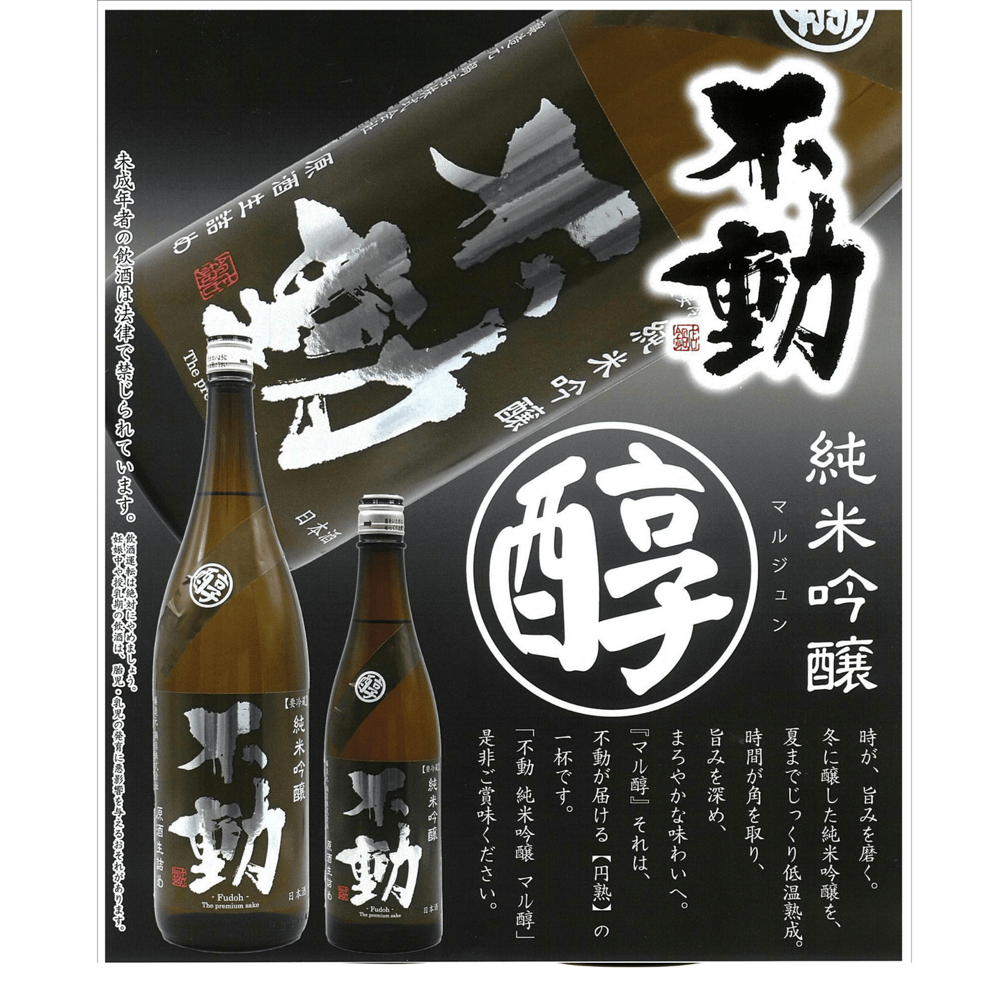 不動 〇醇 生詰原酒 純米吟醸