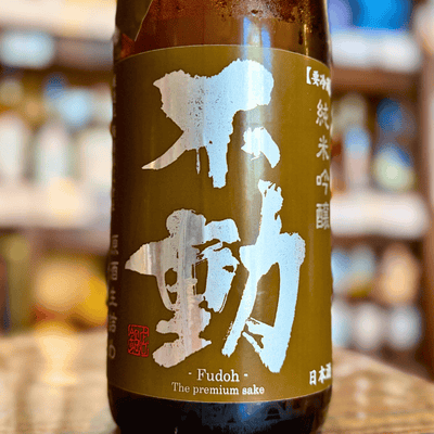 不動 〇醇 生詰原酒 純米吟醸
