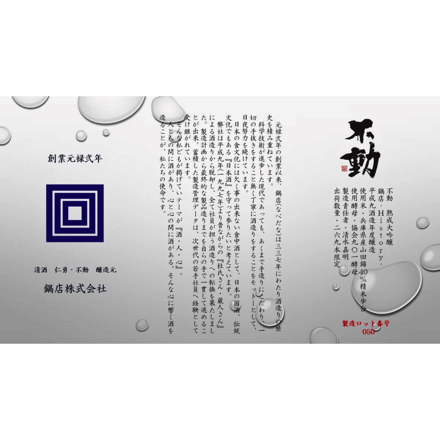 不動 29年氷温熟成大吟醸 鍋店ヒストリー