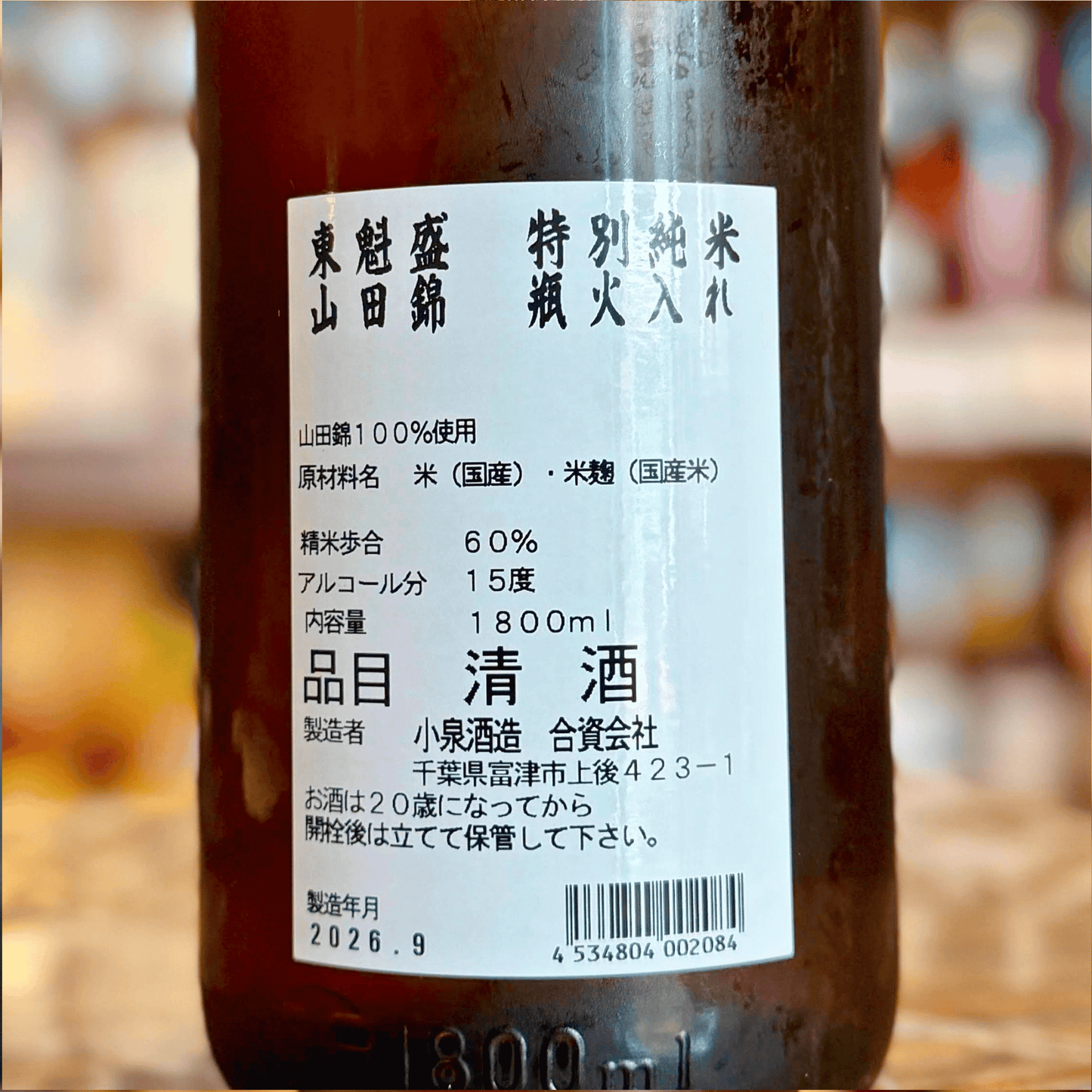 東魁盛 (とうかいざかり) 特別純米「山田錦」