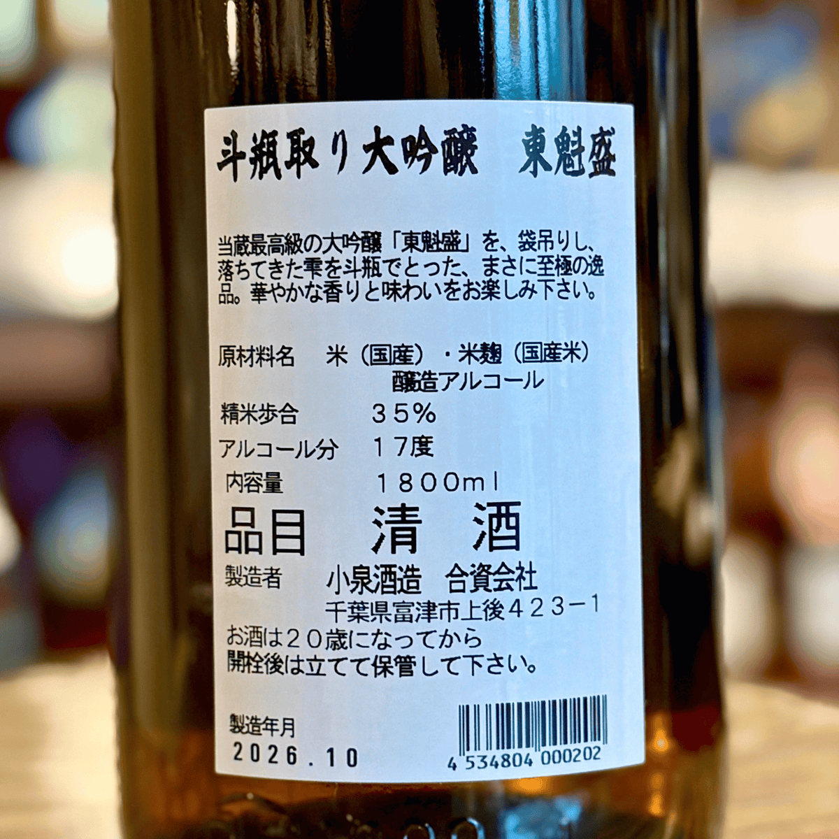 東魁盛(とうかいざかり)斗瓶取り 大吟醸 1800ml 千葉県 小泉酒造