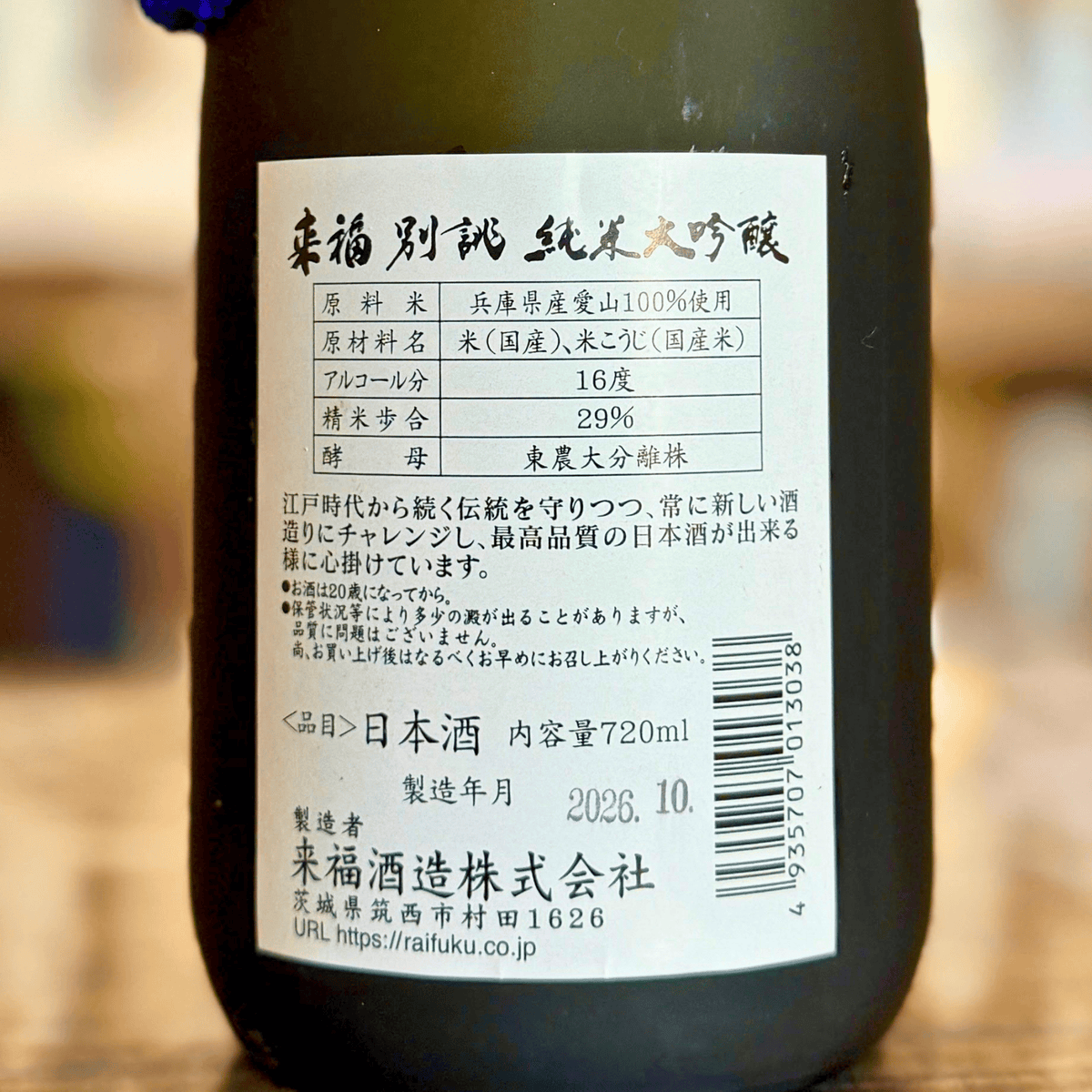 来福 純米大吟醸 別誂 茨城県