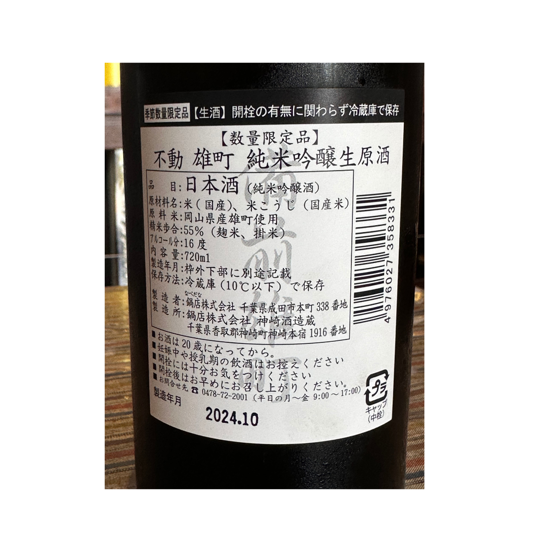 不動パープル備前雄町 無濾過 純米吟醸 生原酒【限定】【クール便】千葉県 2025/10/16発売予定