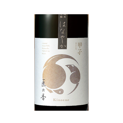 甲子 純米吟醸 はなやか 匠の香 千葉 酒々井 飯沼本家