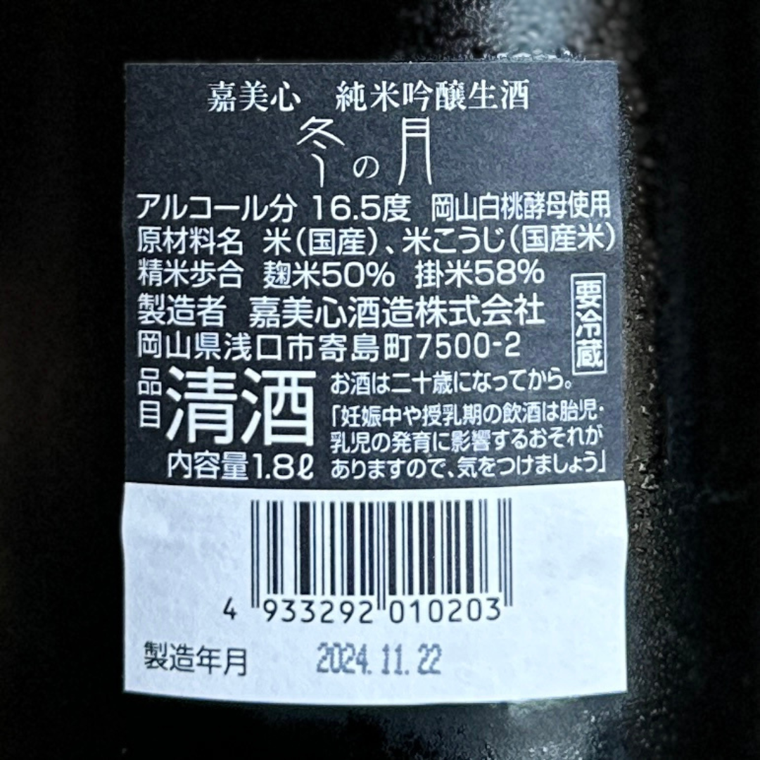 嘉美心無濾過純米吟醸生原酒しぼりたて 冬の月 【限定】【クール便】