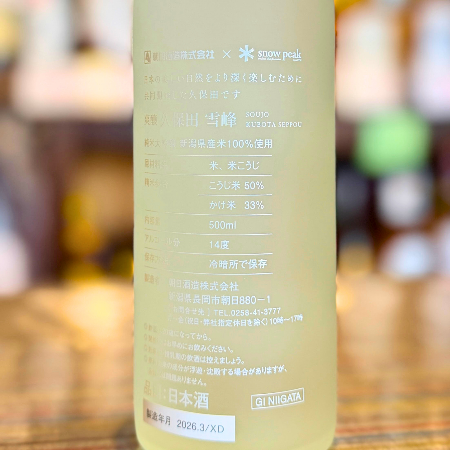 爽醸 (そうじょう)久保田 雪峰 (せっぽう) 500ml 期間限定生産/数量限定 朝日酒造 新潟