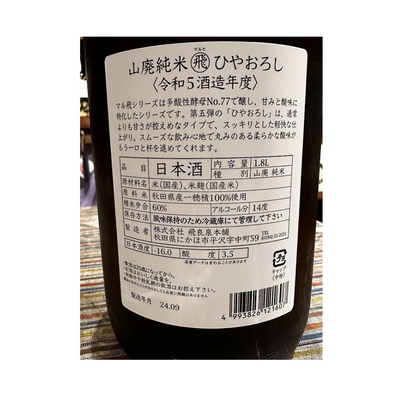 飛良泉 山廃純米マル飛ひやおろし【限定】【クール便】