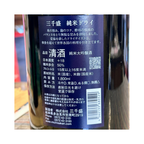 三千盛 純米大吟醸 ドライ 岐阜県 多治見