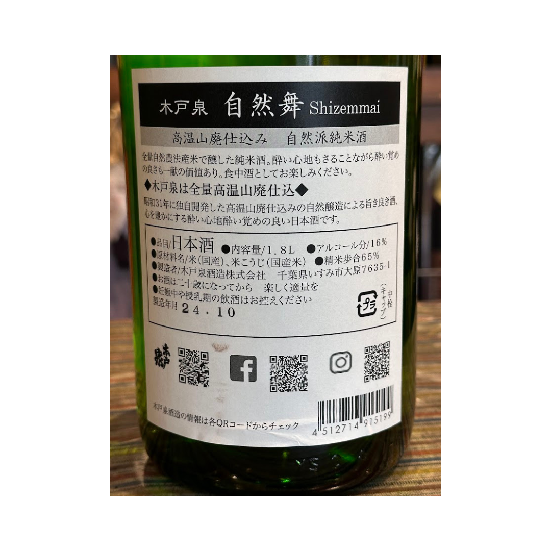 木戸泉 自然舞 純米酒 千葉県 木戸泉酒造