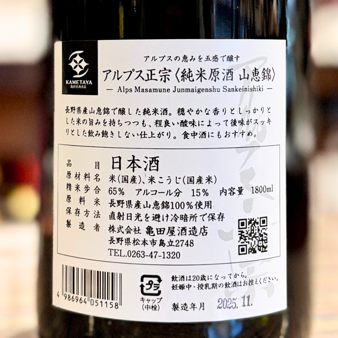 アルプス正宗 純米原酒 山恵錦 長野県