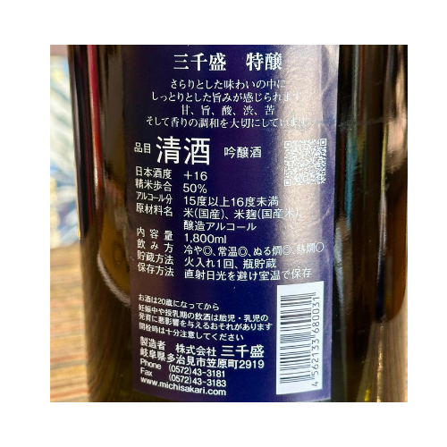 三千盛 特醸1800ml 精米歩合50% 岐阜県多治見