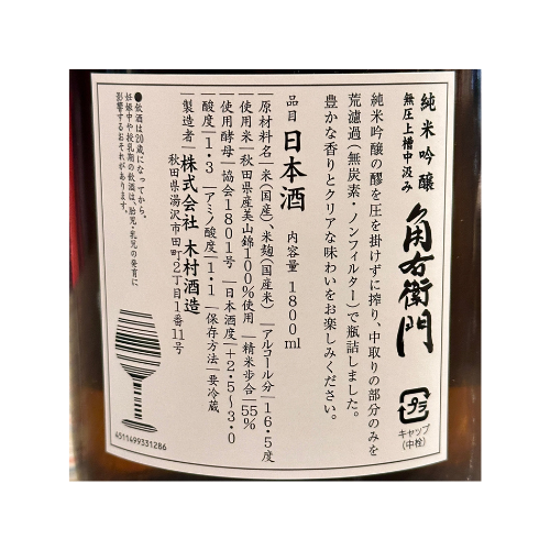 角右衛門 純米吟醸 生原酒 無圧上槽 中汲み 【限定】【クール便】