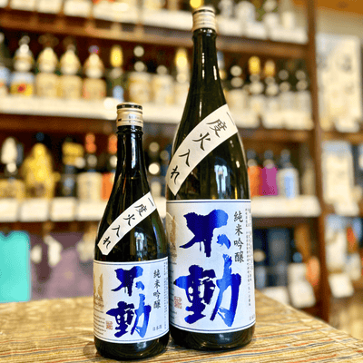 不動 一度火入れ純米吟醸