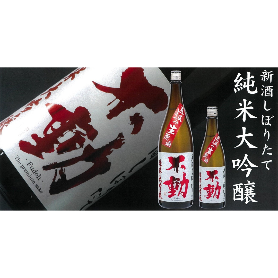 不動しぼりたて純米大吟醸 生原酒【限定】【クール便】 千葉県