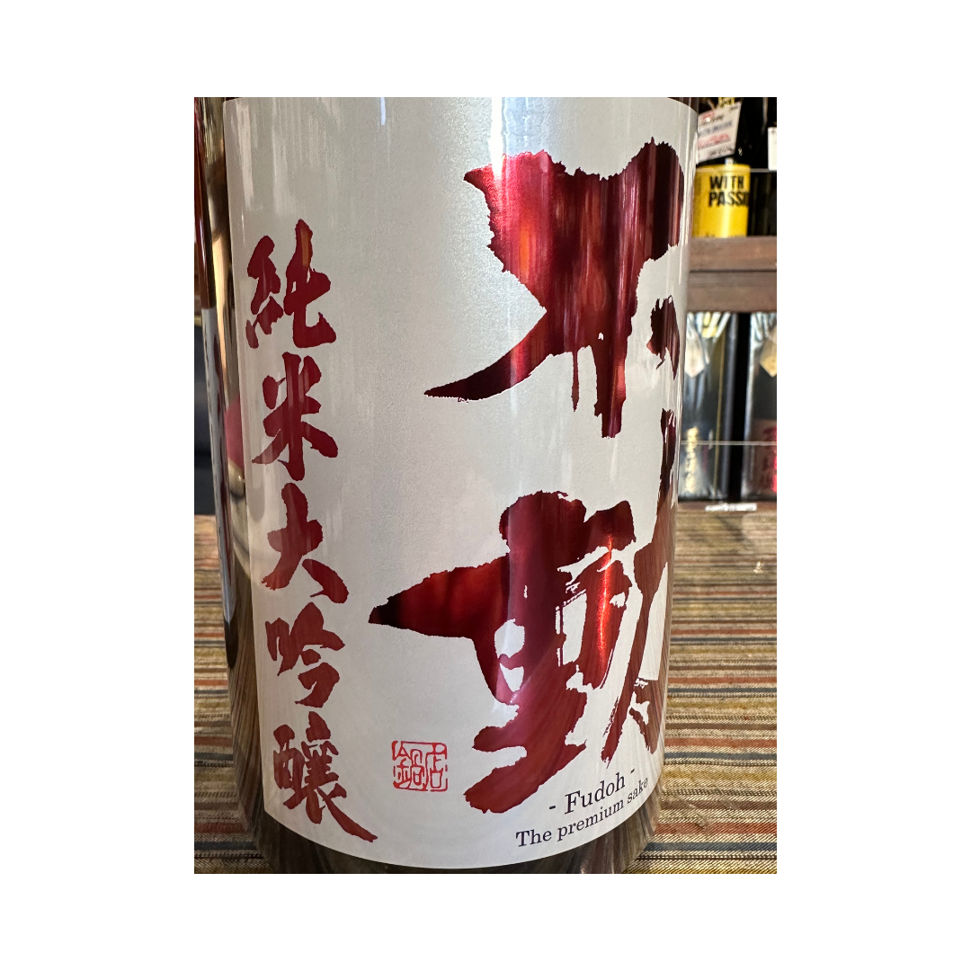 不動しぼりたて純米大吟醸 生原酒【限定】【クール便】 千葉県