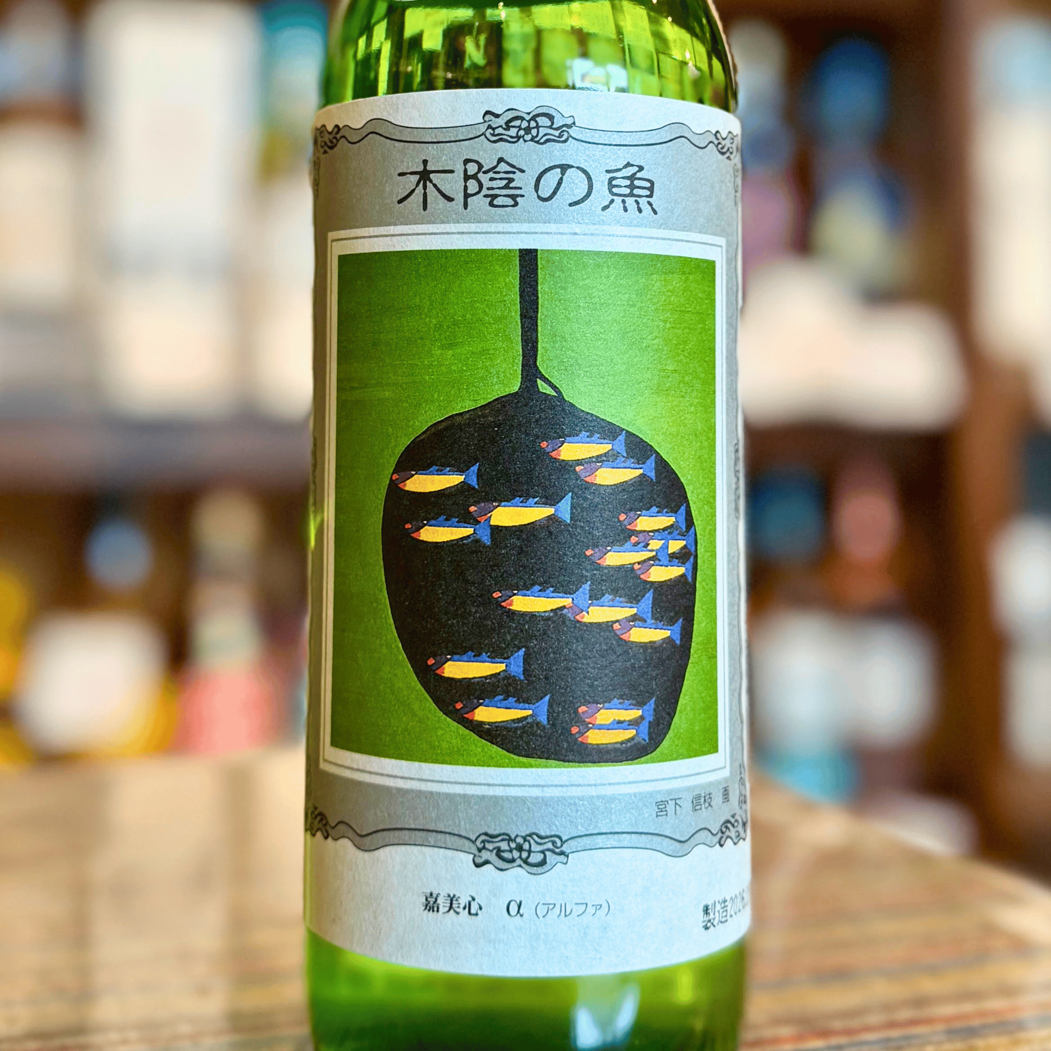 嘉美心 木陰の魚 720ml 白桃酵母 低アルコール日本酒 岡山 | 酒乃すぎい
