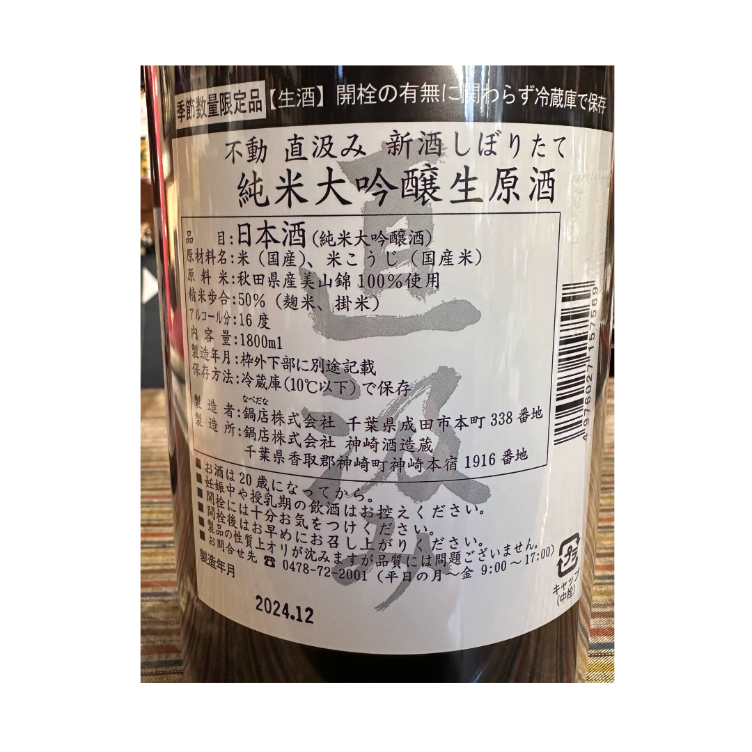 不動しぼりたて純米大吟醸 生原酒【限定】【クール便】 千葉県