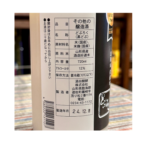 黒どぶ 山形 酒田醗酵【クール便】