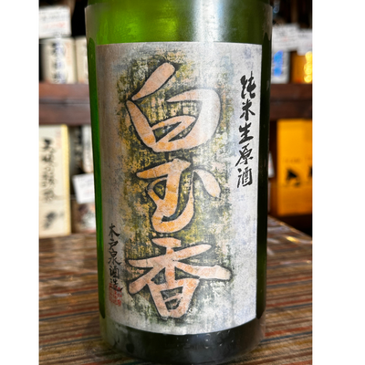 木戸泉 白玉香(はくぎょくこう)山廃特別純米生原酒 【クール便】 千葉県