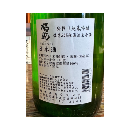 福祝 初しぼり純米吟醸無濾過生原酒 彗星【限定】【クール便】