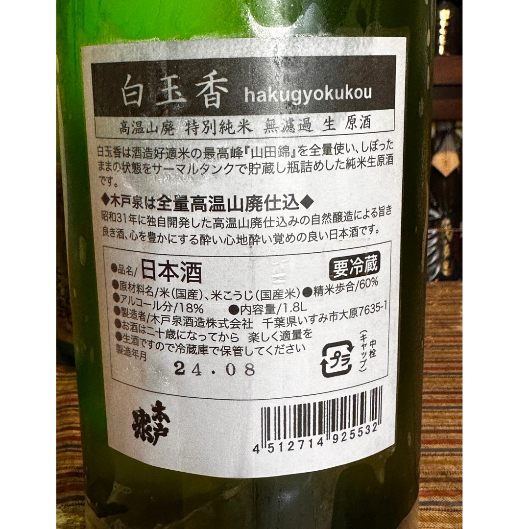 木戸泉 白玉香(はくぎょくこう)山廃特別純米生原酒 【クール便】 千葉県