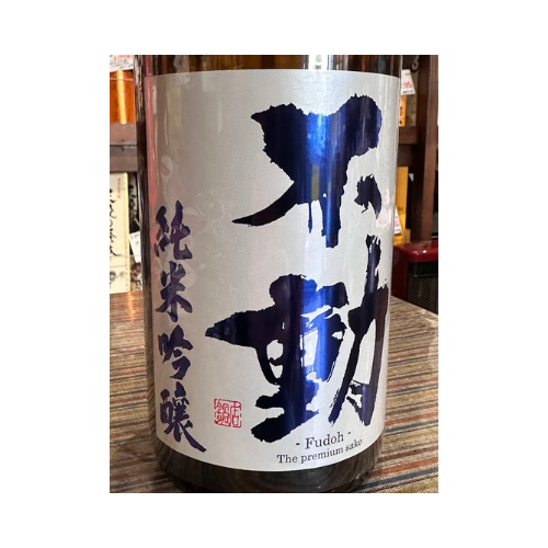 不動新酒しぼりたて直汲み純米吟醸 生原酒【限定】【クール便】 千葉県